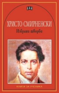 Избрани творби/ Христо Смирненски