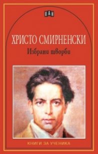 Избрани творби/ Христо Смирненски