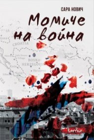 Момиче на война