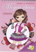 Книжка за момичета: Моден свят + стикери