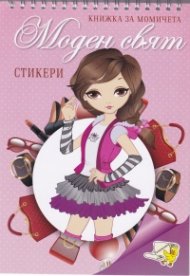 Книжка за момичета: Моден свят + стикери