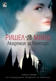 Академия за вампири Кн.1 от поредицата Академия за вампири