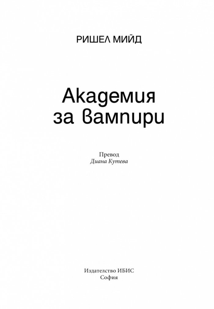 Академия за вампири Кн.1 от поредицата Академия за вампири
