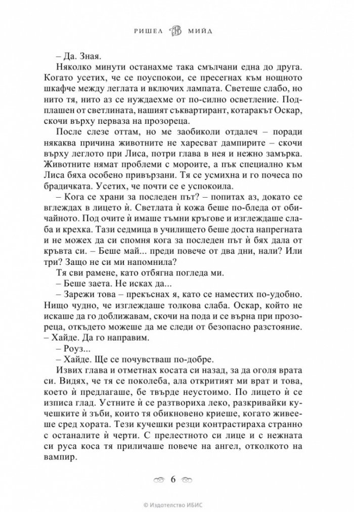 Академия за вампири Кн.1 от поредицата Академия за вампири