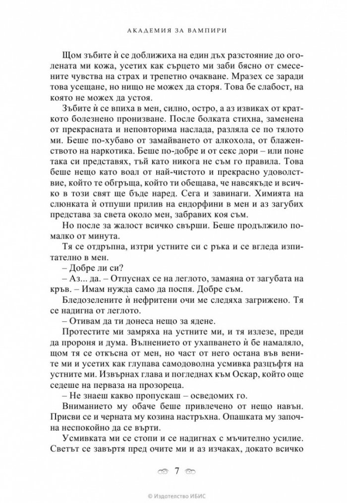 Академия за вампири Кн.1 от поредицата Академия за вампири