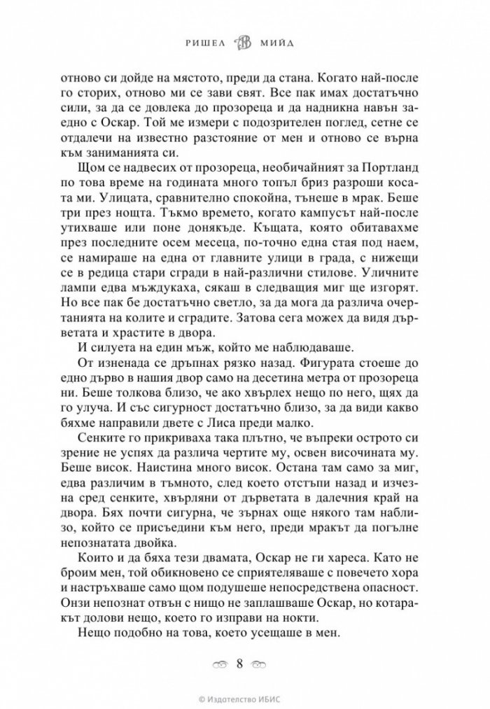 Академия за вампири Кн.1 от поредицата Академия за вампири