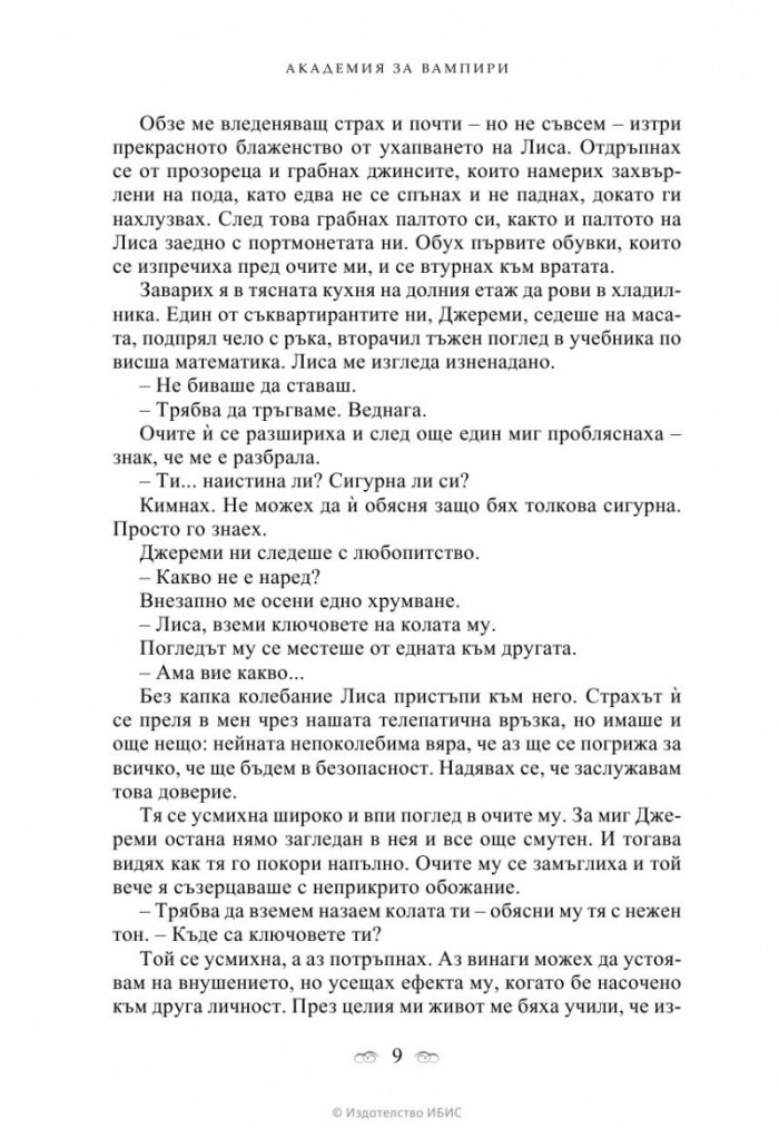 Академия за вампири Кн.1 от поредицата Академия за вампири