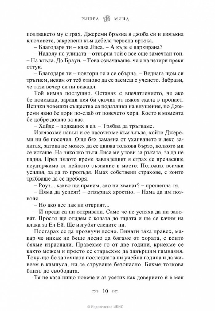 Академия за вампири Кн.1 от поредицата Академия за вампири