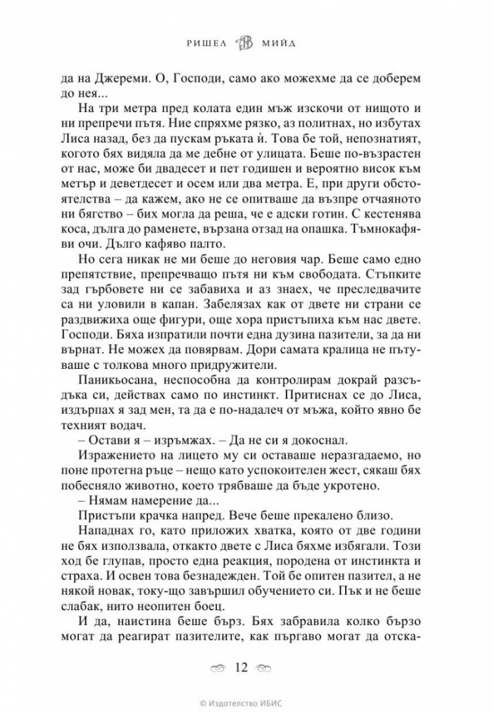 Академия за вампири Кн.1 от поредицата Академия за вампири