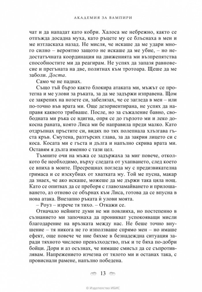 Академия за вампири Кн.1 от поредицата Академия за вампири