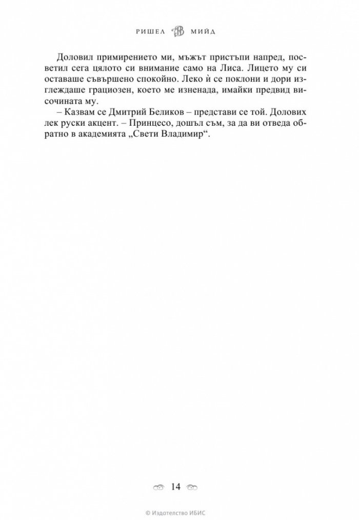 Академия за вампири Кн.1 от поредицата Академия за вампири