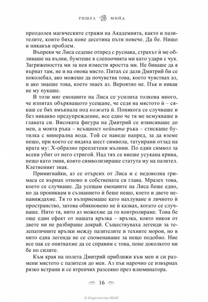 Академия за вампири Кн.1 от поредицата Академия за вампири