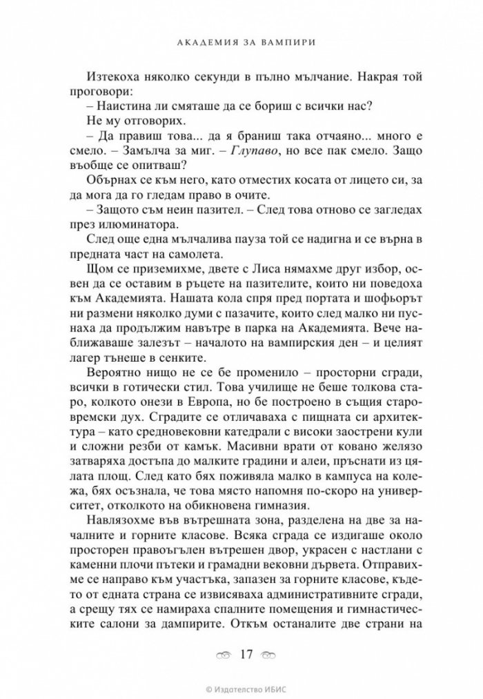 Академия за вампири Кн.1 от поредицата Академия за вампири