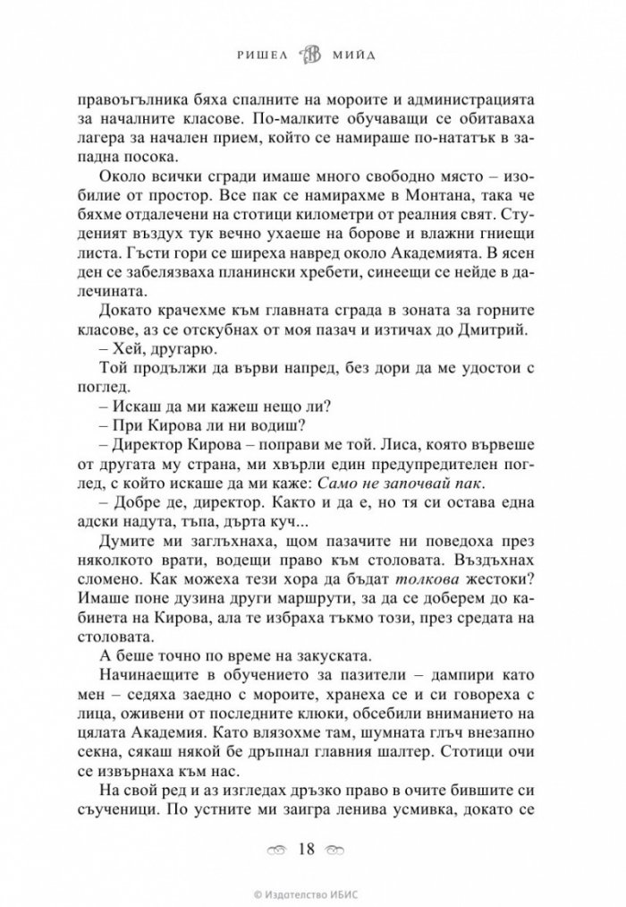 Академия за вампири Кн.1 от поредицата Академия за вампири