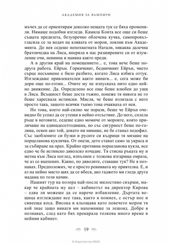Академия за вампири Кн.1 от поредицата Академия за вампири
