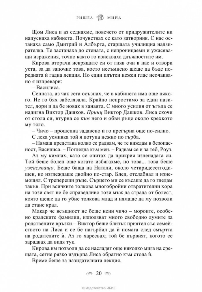 Академия за вампири Кн.1 от поредицата Академия за вампири