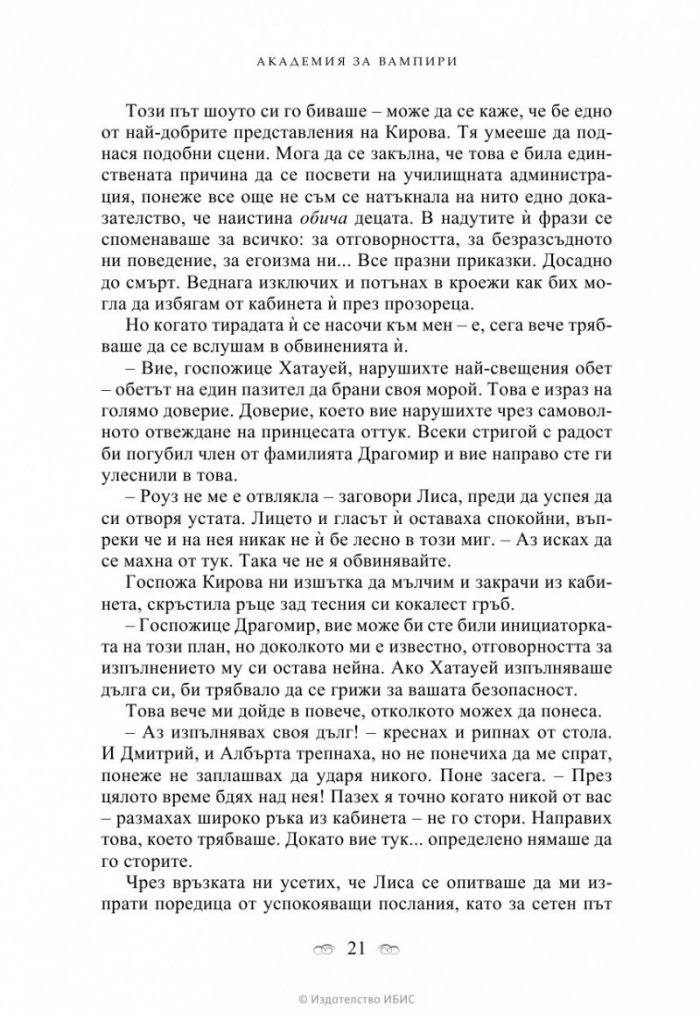 Академия за вампири Кн.1 от поредицата Академия за вампири