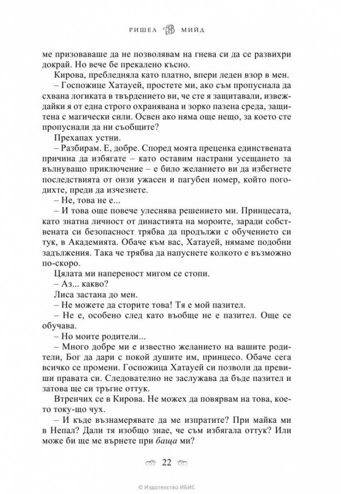 Академия за вампири Кн.1 от поредицата Академия за вампири