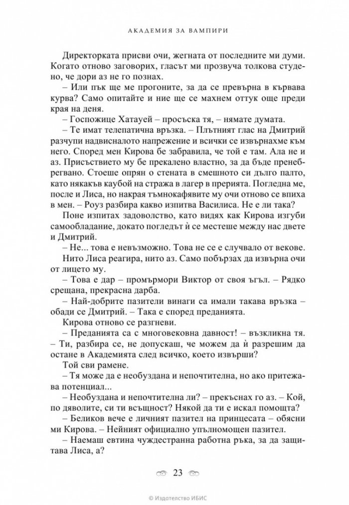 Академия за вампири Кн.1 от поредицата Академия за вампири
