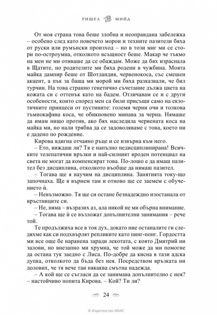 Академия за вампири Кн.1 от поредицата Академия за вампири