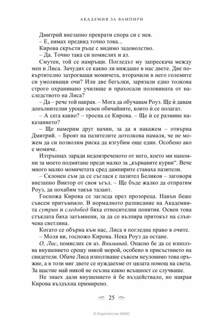 Академия за вампири Кн.1 от поредицата Академия за вампири