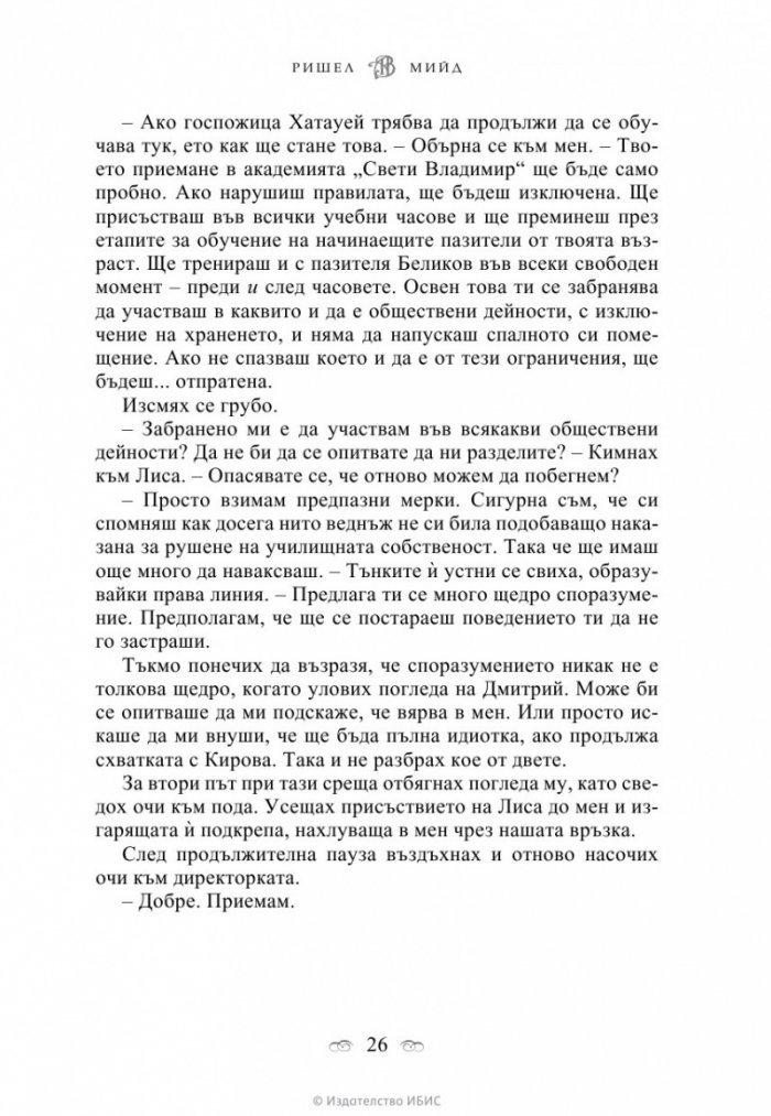 Академия за вампири Кн.1 от поредицата Академия за вампири