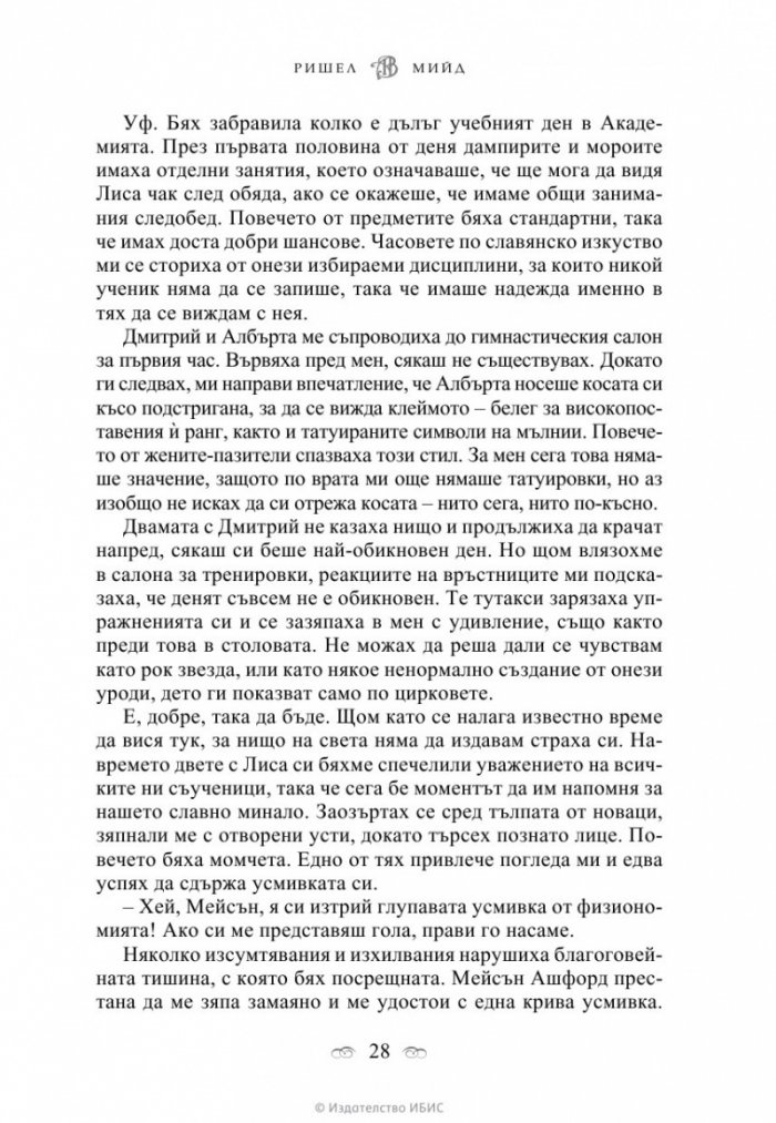 Академия за вампири Кн.1 от поредицата Академия за вампири