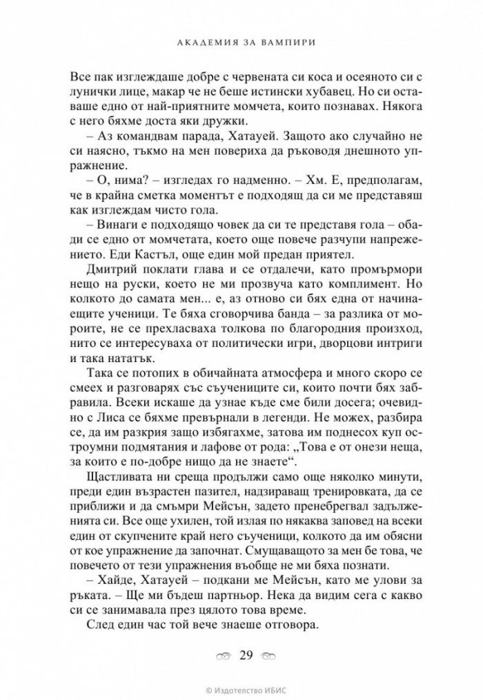 Академия за вампири Кн.1 от поредицата Академия за вампири
