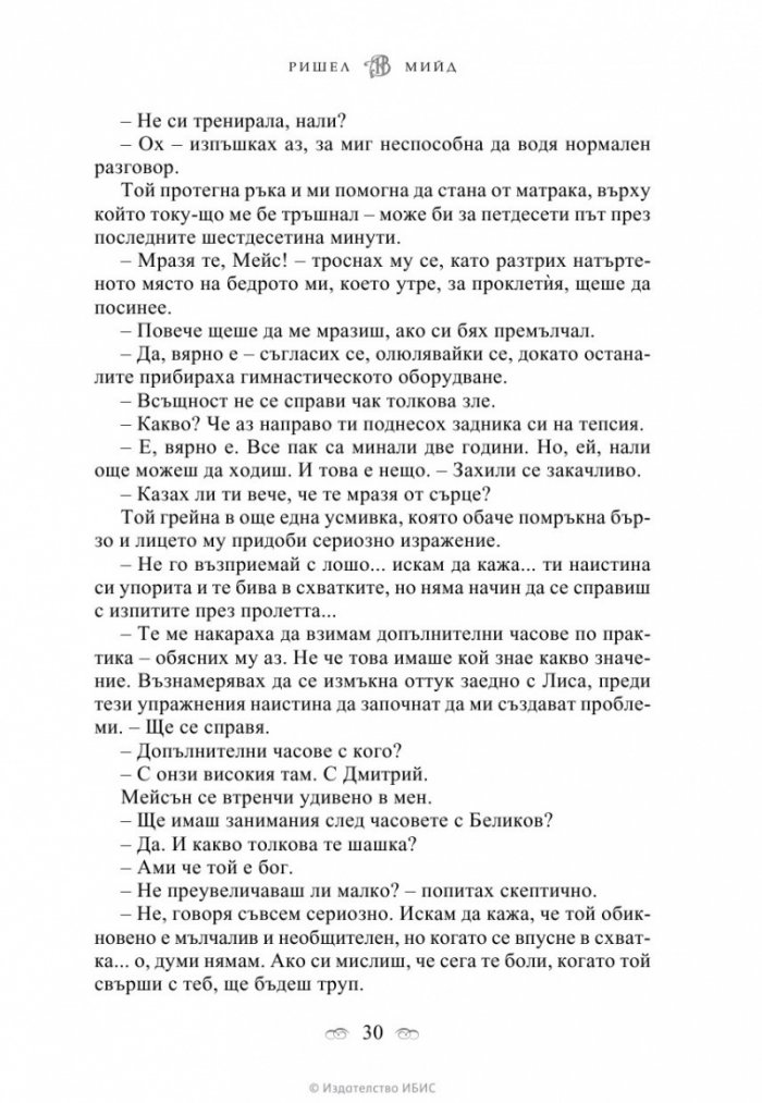 Академия за вампири Кн.1 от поредицата Академия за вампири