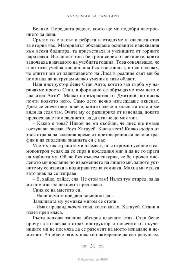 Академия за вампири Кн.1 от поредицата Академия за вампири