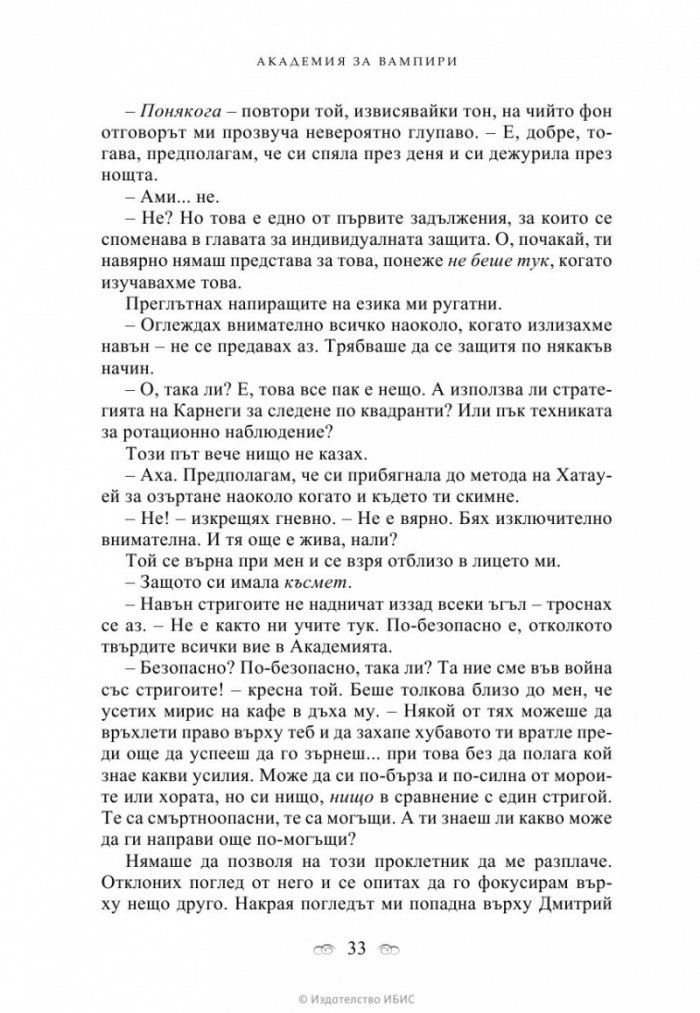 Академия за вампири Кн.1 от поредицата Академия за вампири