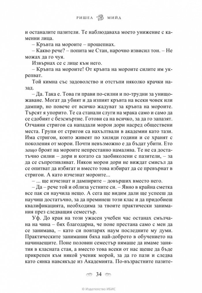 Академия за вампири Кн.1 от поредицата Академия за вампири