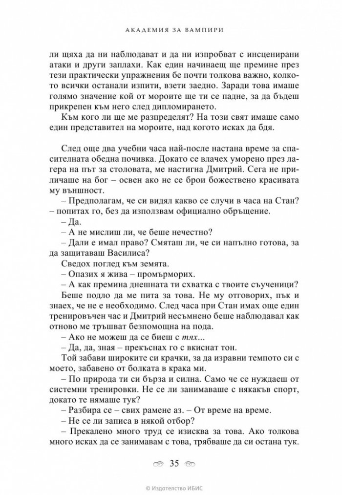 Академия за вампири Кн.1 от поредицата Академия за вампири