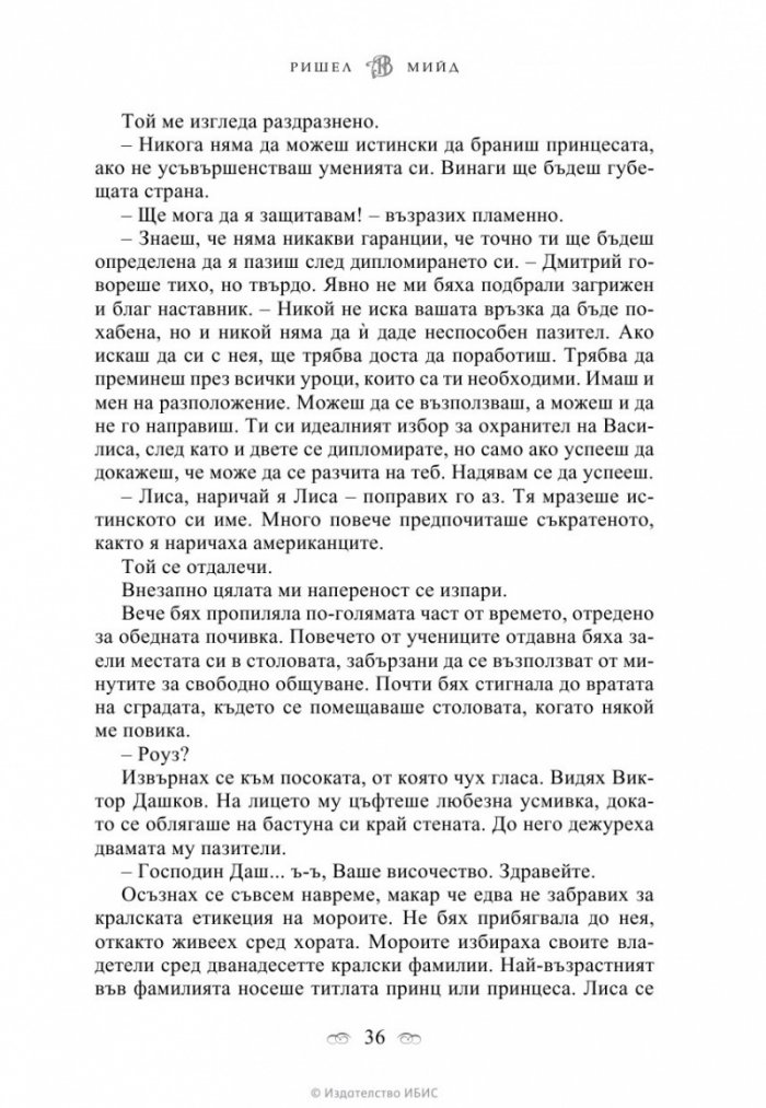 Академия за вампири Кн.1 от поредицата Академия за вампири