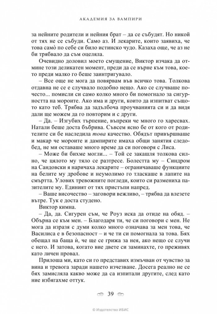 Академия за вампири Кн.1 от поредицата Академия за вампири