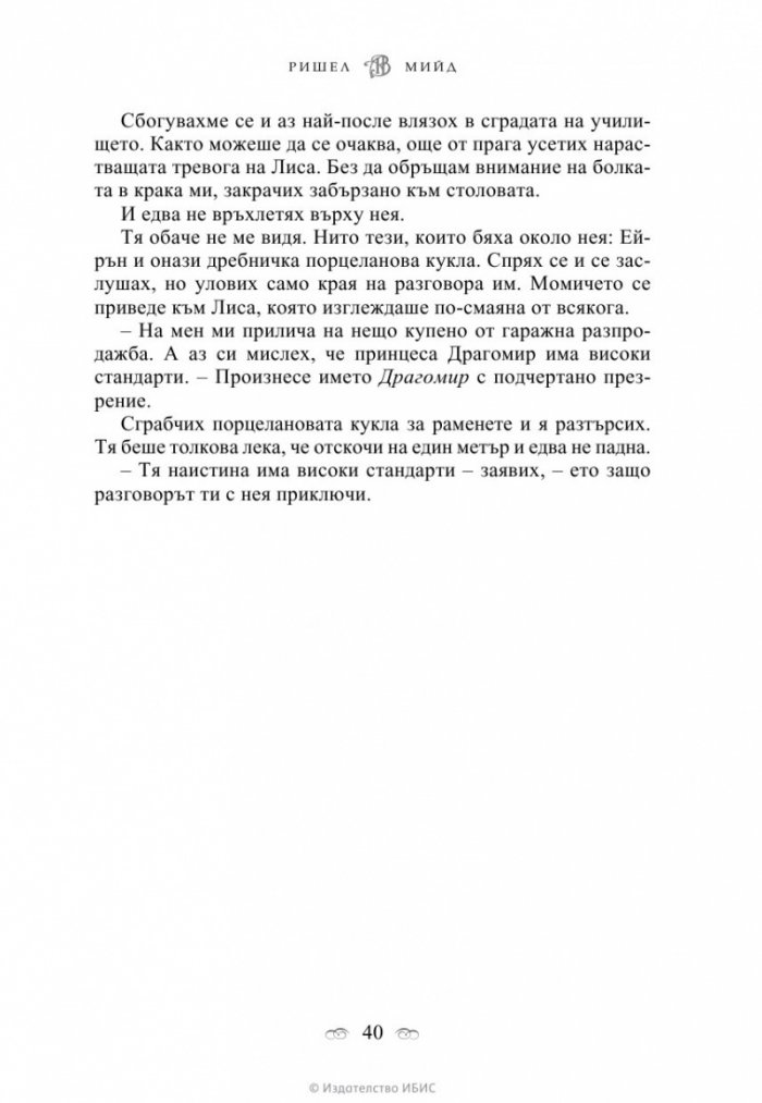 Академия за вампири Кн.1 от поредицата Академия за вампири