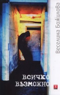 Всичко възможно