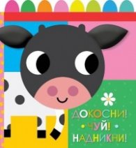 Докосни! Чуй! Надникни!