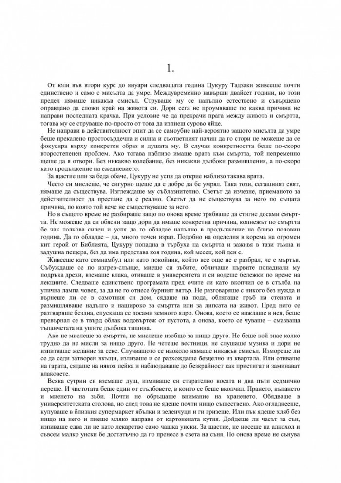 Безцветният Цукуру Тадзаки и неговите години на странстване
