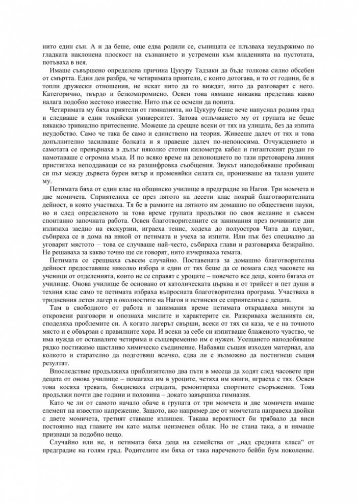 Безцветният Цукуру Тадзаки и неговите години на странстване