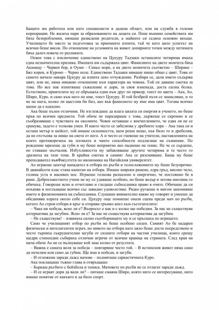 Безцветният Цукуру Тадзаки и неговите години на странстване