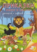 Приказки: Вълкът и свраката (прочети, залепи, оцвети)