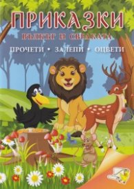 Приказки: Вълкът и свраката (прочети, залепи, оцвети)