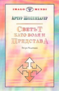 Светът като воля и представа: Втора медитация Т.1 Кн.3-4