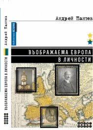 Въображаема Европа в личности