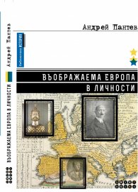 Въображаема Европа в личности