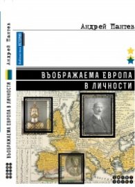 Въображаема Европа в личности