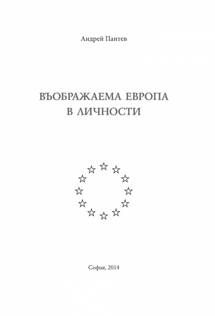 Въображаема Европа в личности