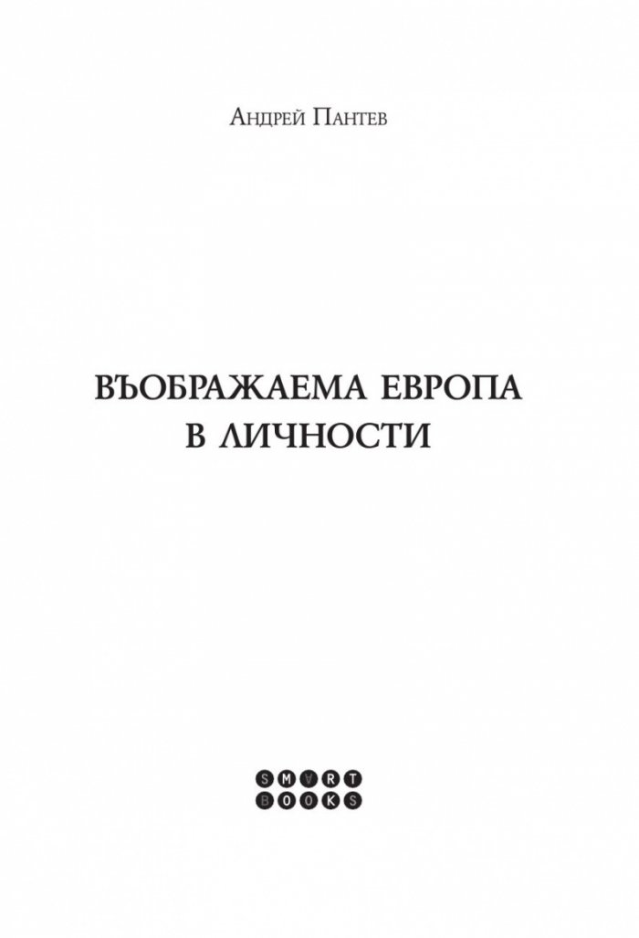 Въображаема Европа в личности