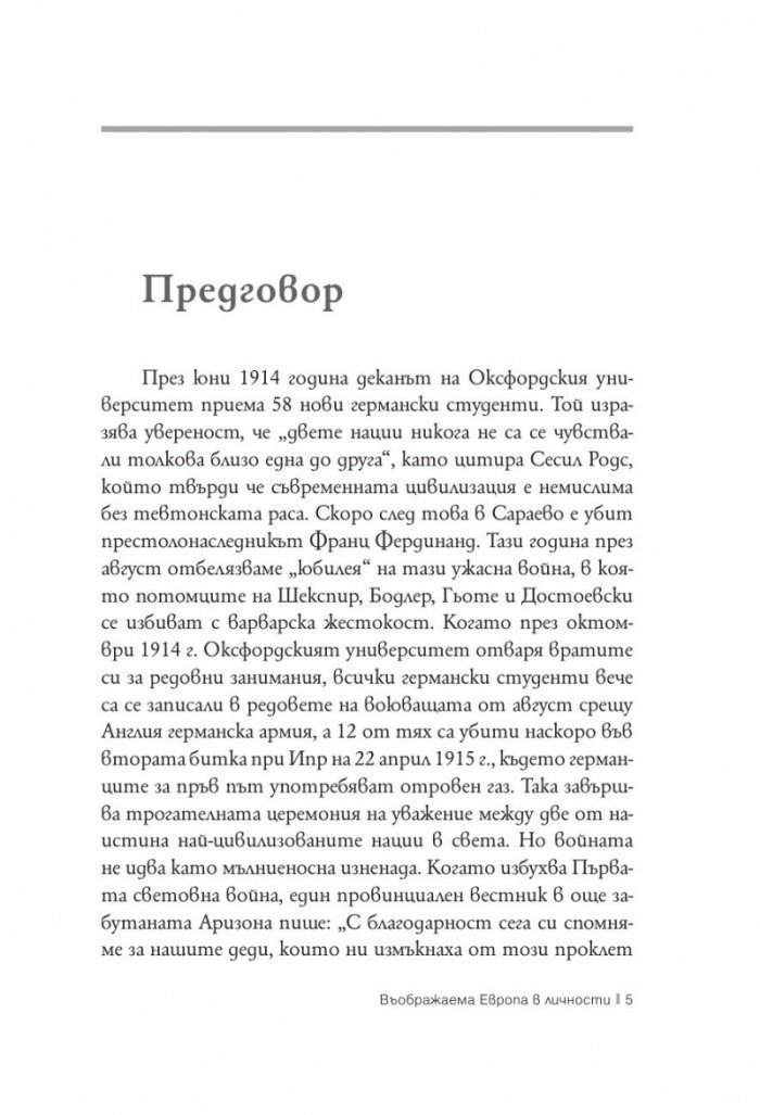 Въображаема Европа в личности